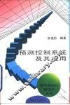 预测控制系统及其应用 封面