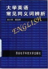 大学英语常见同义词辨析 封面