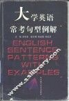 大学英语常考句型例解 封面