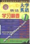 大学英语精读学习精要  1 封面
