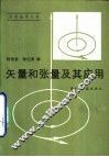 矢量和张量及其应用 封面