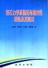 岩石力学系统运动稳定性理论及其应用 封面
