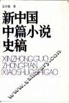 新中国中篇小说史稿 封面