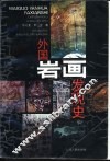 外国岩画发现史 封面