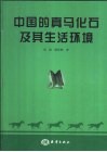 中国的真马化石及其生活环境 封面