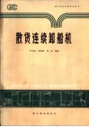 散货连续卸船机 封面