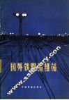 国外铁路编组站 封面