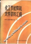 化工节能降耗文件资料汇编 封面