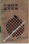 环境科学基本原理 封面