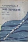 环境污染物监测 封面