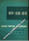 焦炉无烟装煤 封面