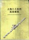 上海八十年代高层建筑 封面