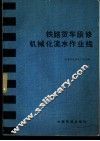 铁路货车段机械化流水作业线 封面