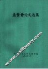 孟繁静论文选集 封面