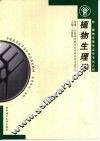植物生理学 封面