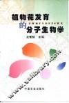 植物花发育的分子生物学 封面