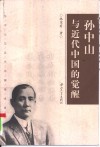 孙中山与近代中国的觉醒 封面