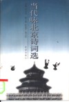 当代咏北京诗词选 封面