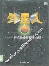 外星人  存在地外智能生物吗？ 封面