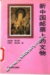 新中国邮票上的文物 封面