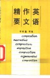 英语作文精要 封面