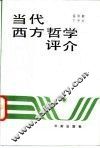 当代西方哲学评介 封面