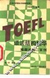 TOEFL语法结构精华 难题详解200例 封面