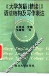 《大学英语（精读）》语法结构及写作表达  上 封面