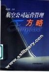 航空公司运营管理方略 封面