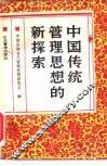 中国传统管理思想的新探索 电子书封面