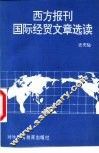 西方报刊国际经贸文章选读 封面