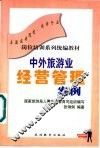 中外旅游业经营管理案例 封面