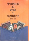 中国纸币的收藏与鉴别研究  图集 封面