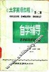 《大学英语教程》第1-2册自学辅导 封面