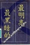 最明亮与最黑暗的  20家诺贝尔文学奖获奖诗人作品新译集 封面