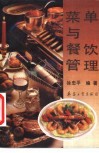菜单与餐饮管理 封面