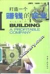 打造一个赚钱的企业  新企业设计指南 封面
