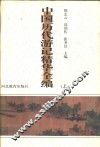 中国历代游记精华全编  上 封面