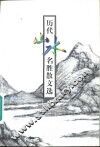 历代山水名胜散文选 封面