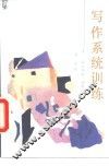 写作系统训练 封面