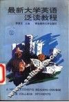 最新大学英语泛读教程  2 封面