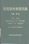 新英语外来语词典 封面