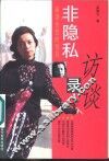 非隐私访谈录  成功女性的独白 封面