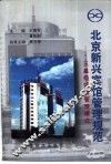 北京新兴宾馆管理规范-三星级饭店管理模式 封面