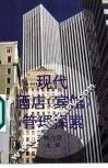 现代酒店  宾馆  管理探索 封面
