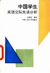 中国学生英语交际失误分析 封面