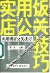 实用饭店公关技巧 封面