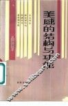 美感的结构与功能 封面