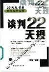 谈判22天规 封面