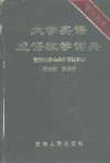 大学英语成语教学词典  英汉双解 封面